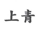 上青