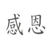 感恩