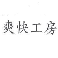 爽快工房