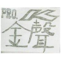 金聲 PRO