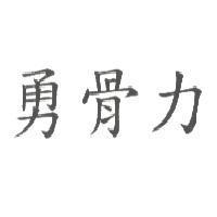 勇骨力
