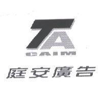 庭安廣告 TA GAIM 及圖