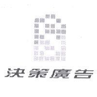 決策廣告設計圖