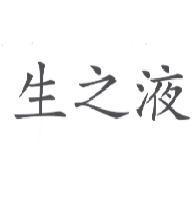 生之液