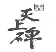 新天上碑