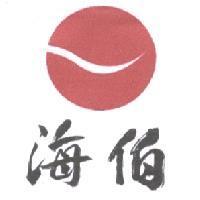 海伯及圖