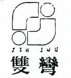 雙彎及圖 JIN JWU 