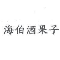 海伯酒果子
