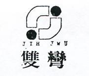 雙彎及圖 JIH JWU 