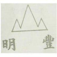 明豐及圖