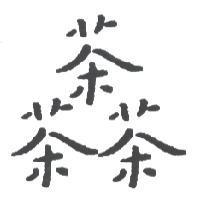 茶設計圖