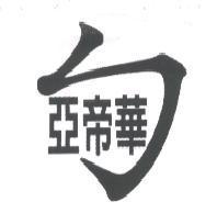 亞帝華及圖