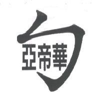 亞帝華及圖