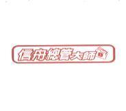 信舟總管大師及圖