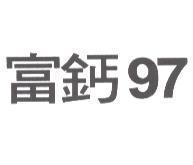 富鈣 97
