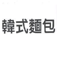 韓式麵包