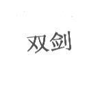 雙劍