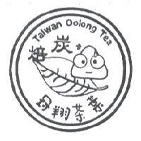 冠翔茶葉 Taiwan Oolong Tea 炭焙及圖
