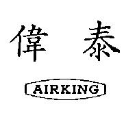 偉泰 (墨色)