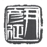 尹彥征