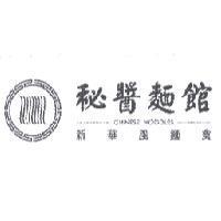 秘醬麵館 CHINESE NOODLES 新華風麵食及圖