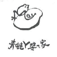 青蛙 ㄚ 婆 ㄟ 家及圖