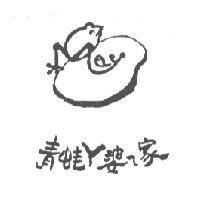 青蛙 ㄚ 婆 ㄟ 家及圖