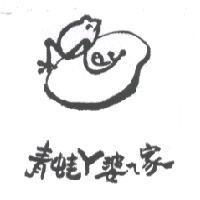 青蛙 ㄚ 婆 ㄟ 家及圖