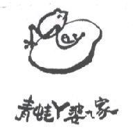 青蛙 ㄚ 婆 ㄟ 家及圖