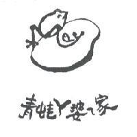 青蛙 ㄚ 婆 ㄟ 家及圖