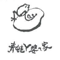 青蛙 ㄚ 婆 ㄟ 家及圖