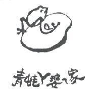 青蛙 ㄚ 婆 ㄟ 家及圖