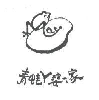 青蛙 ㄚ 婆 ㄟ 家及圖