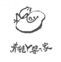青蛙 ㄚ 婆 ㄟ 家及圖