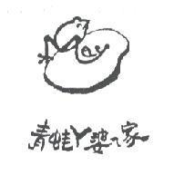 青蛙 ㄚ婆 ㄟ 家及圖