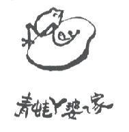 青蛙 ㄚ婆 ㄟ 家及圖
