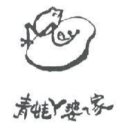 青蛙 ㄚ婆 ㄟ 家及圖