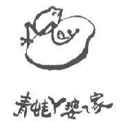 青蛙 ㄚ婆 ㄟ 家及圖