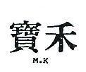 寶禾 M.K 
