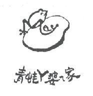 青蛙 ㄚ 婆 ㄟ 家及圖