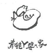 青蛙 ㄚ 婆 ㄟ 家及圖