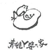 青蛙 ㄚ 婆 ㄟ 家及圖