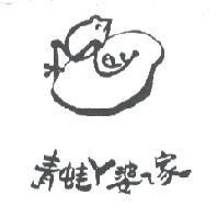 青蛙 ㄚ 婆 ㄟ 家及圖