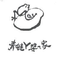 青蛙 ㄚ 婆 ㄟ 家及圖