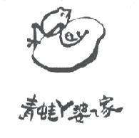 青蛙 ㄚ婆 ㄟ 家及圖