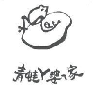 青蛙 ㄚ婆 ㄟ 家及圖