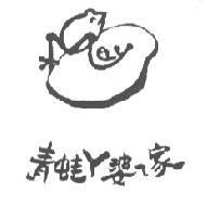 青蛙 ㄚ婆 ㄟ 家及圖