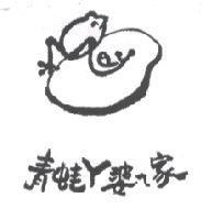 青蛙 ㄚ婆 ㄟ 家及圖