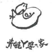 青蛙 ㄚ婆 ㄟ 家及圖