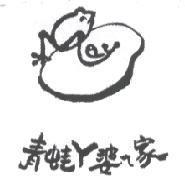 青蛙 ㄚ婆 ㄟ 家及圖